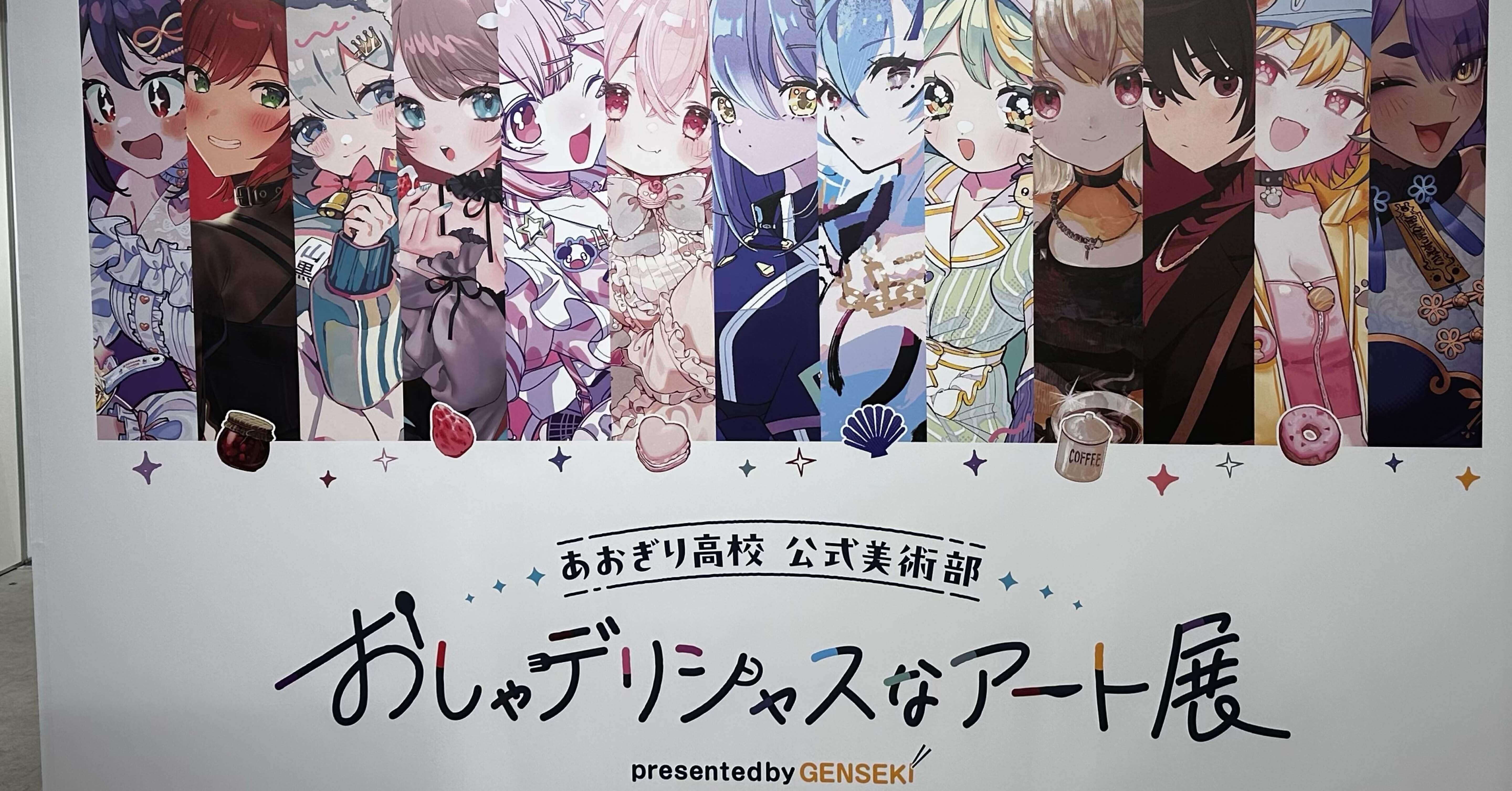 あおぎり高校「おしゃデリシャスなアート展」に行ってきた！｜けんちゃん