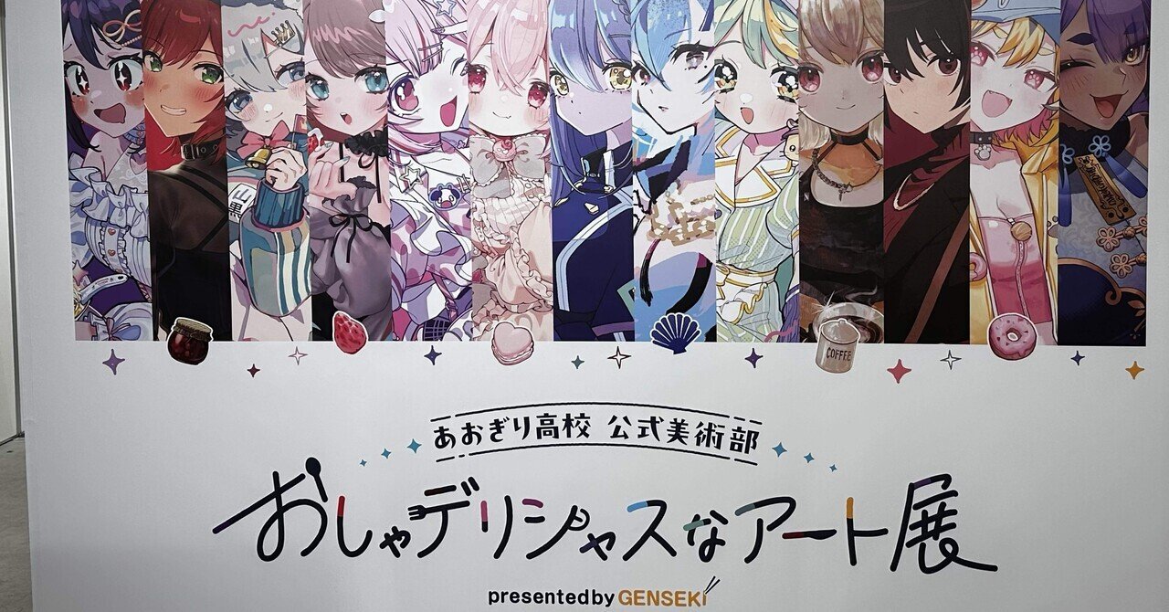 おしゃデリシャスなアート展　あおぎり高校　フェイクチケット 春雨麗女 あおぎり高校「おしゃデリシャスなアート展」に行ってきた！｜けんちゃん