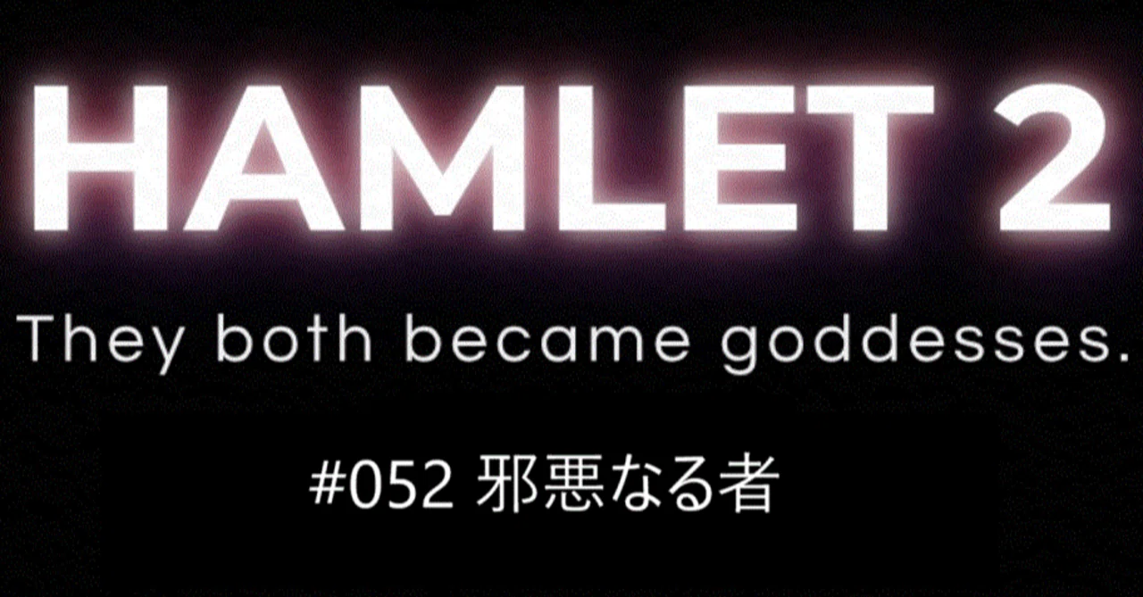HAMLET 2 #052 The Wicked One｜神尾憲二(9時～ スキ制限中)
