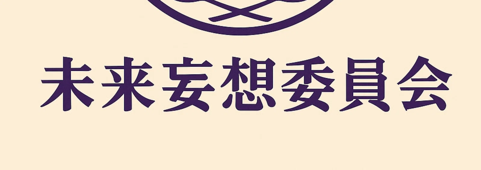 妄想 委員 会