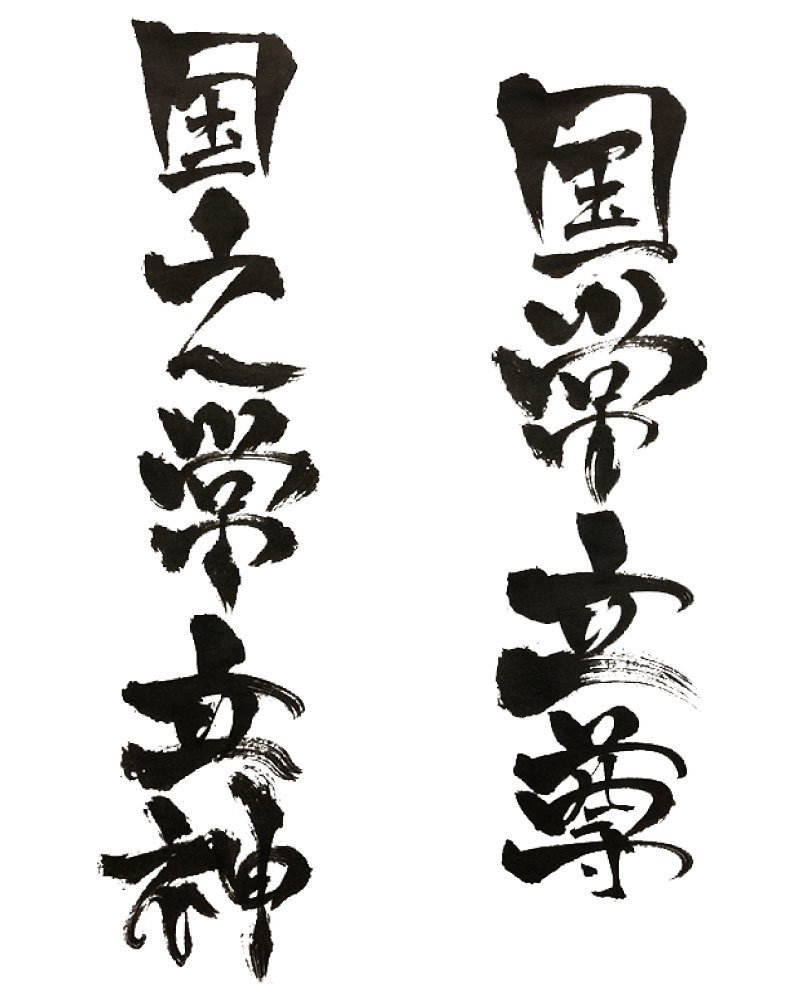 クニトコタチ漢字（1+2）