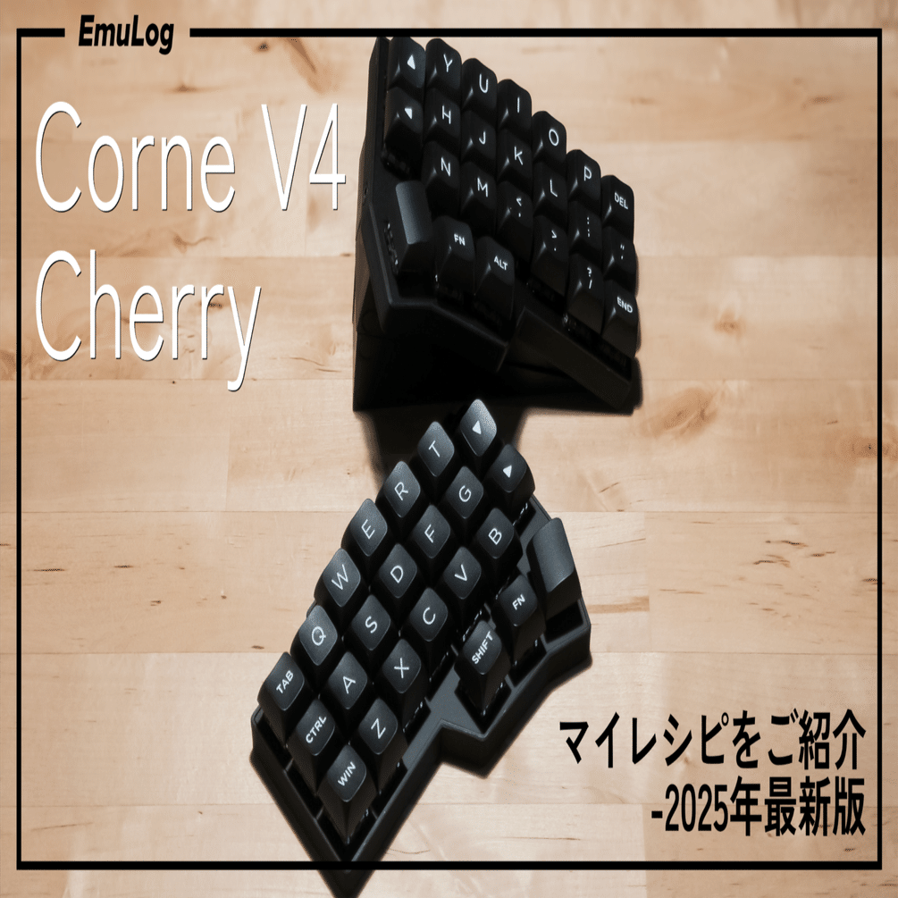キーボード沼】Corne V4 Cherry │ マイレシピをご紹介!! 2025年最新版