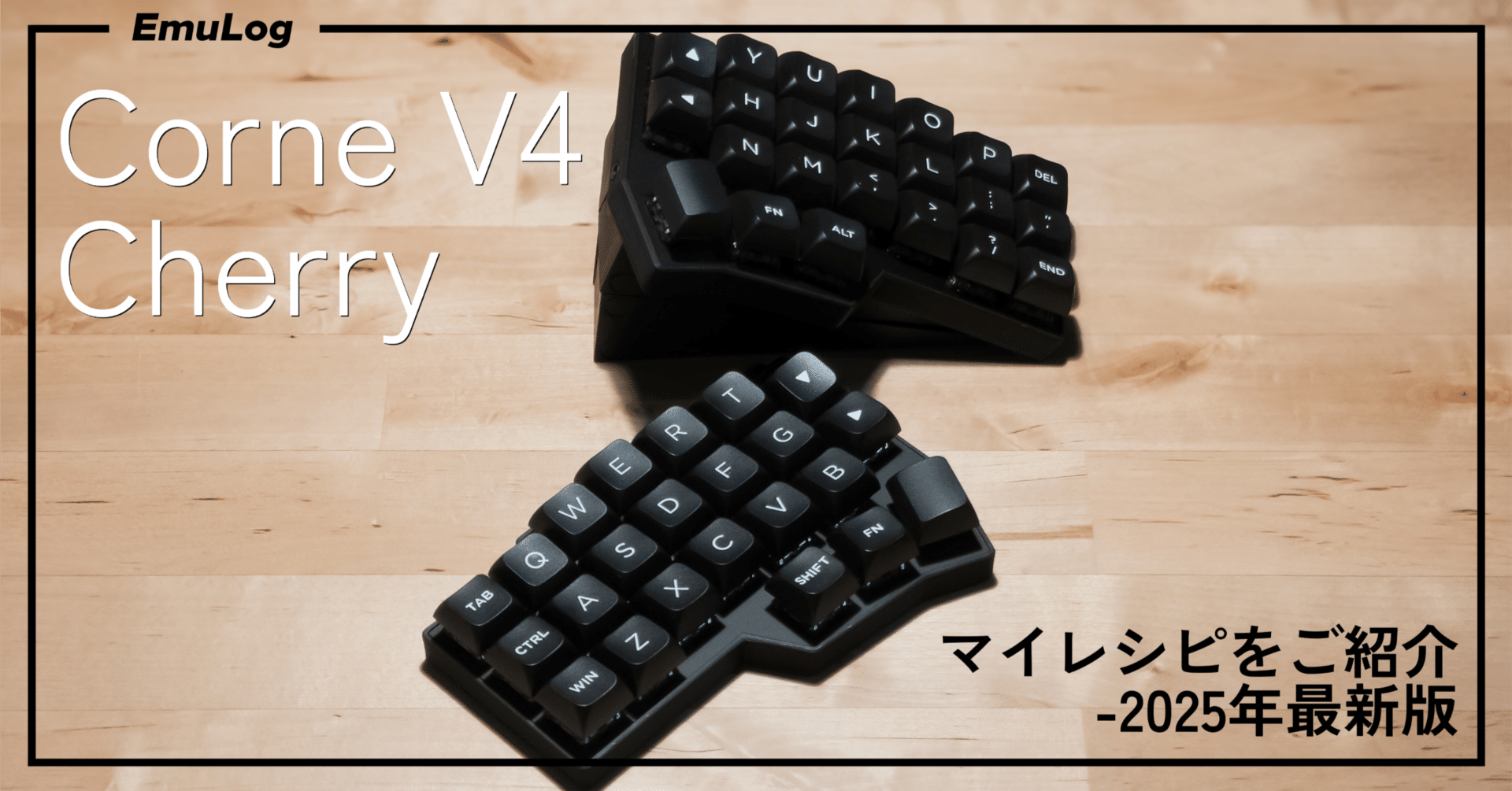 キーボード沼】Corne V4 Cherry │ マイレシピをご紹介!! 2025年最新版 キーボード沼】Corne V4 Cherry │ マイレシピをご紹介!! 2025年最新版
