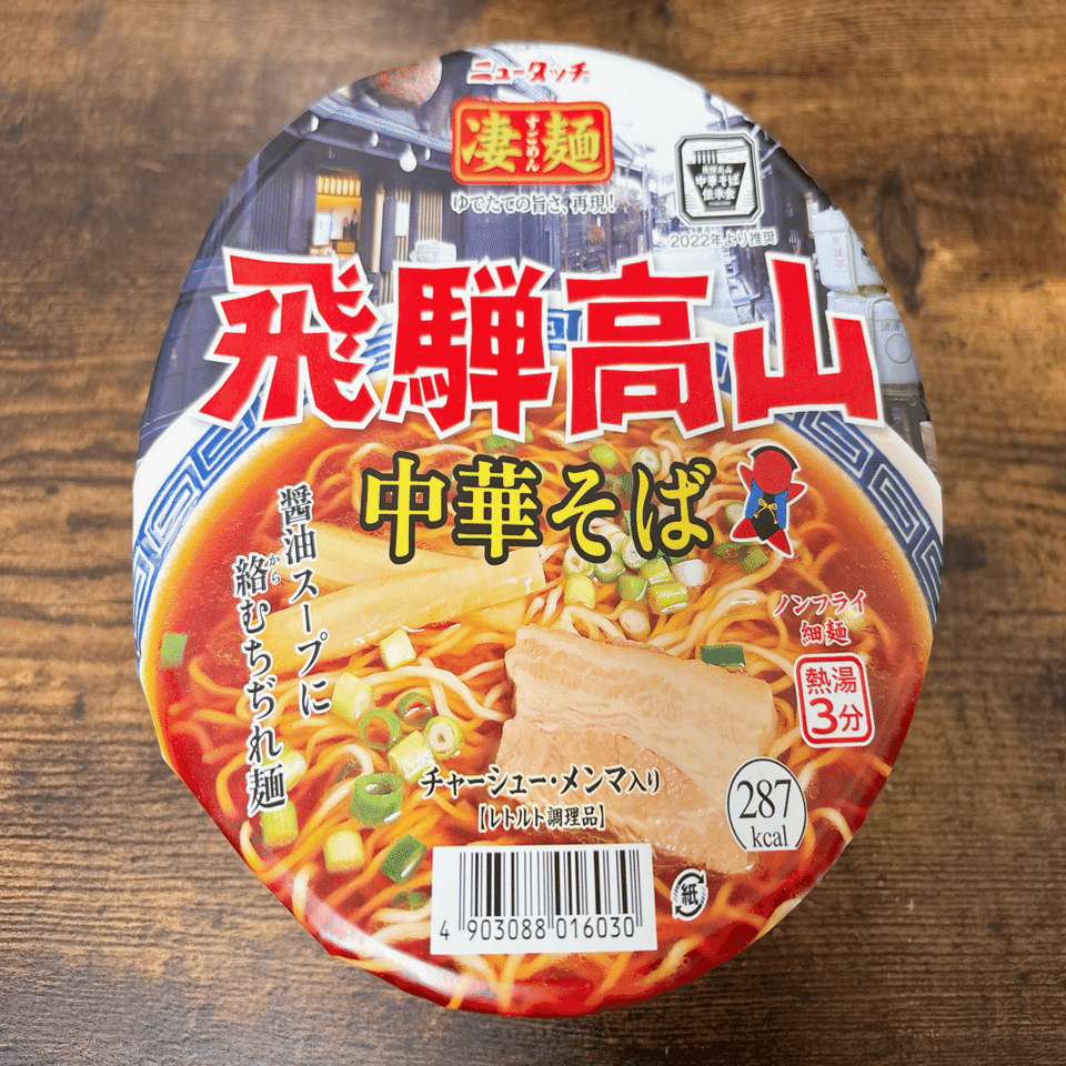 カップ麺格付け#434 ニュータッチ 凄麺 飛騨高山中華そば (ヤマダイ