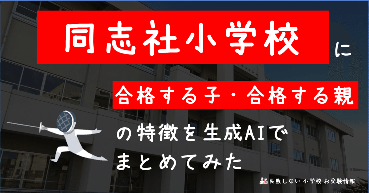 同志社小学校 に 合格する子・合格する親 の特徴を 生成AI で