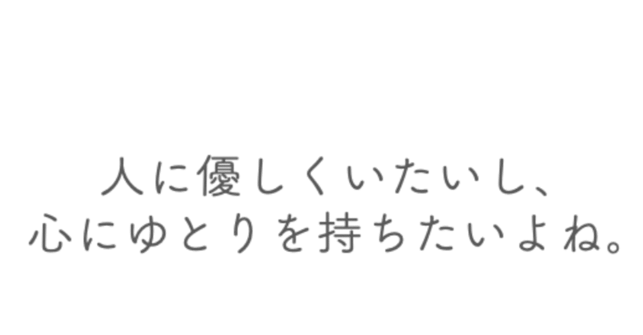 人に優しくいたいし 心にゆとり持ちたいよね いいたかゆうた Note