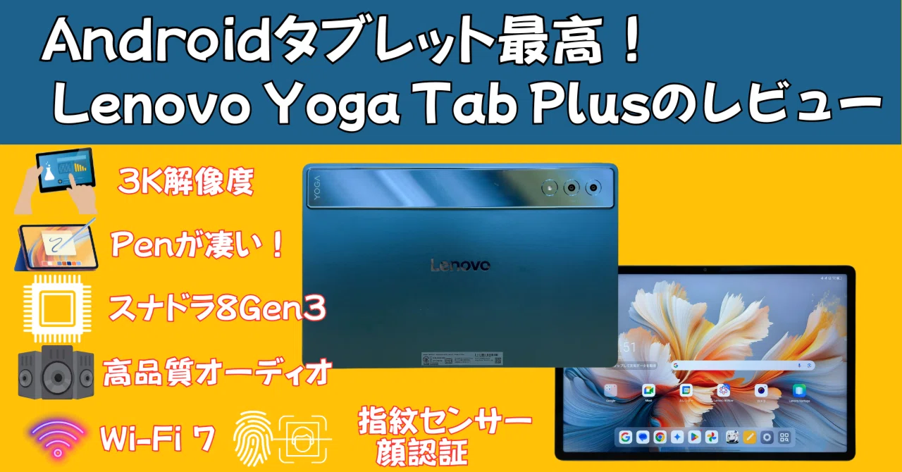 Lenovo Yoga Tab Plusの実機レビュー これ、Androidタブレット最高峰 