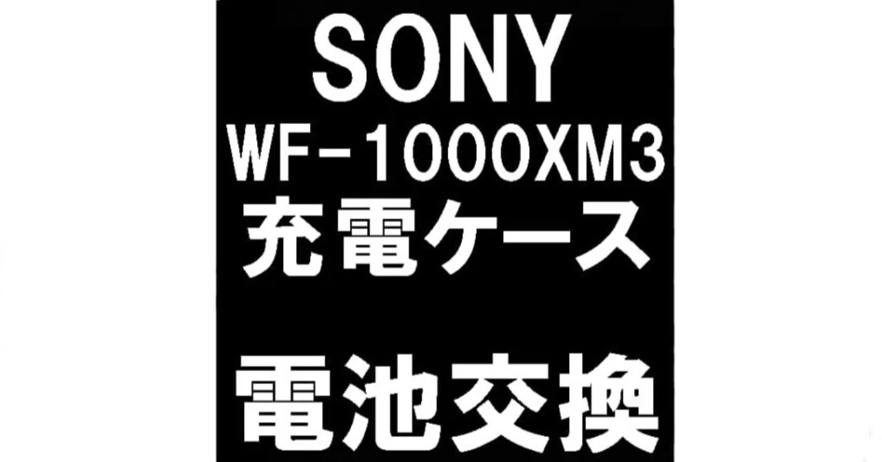 WF-1000XM3の充電ケースの電池交換を6600円で対応中！バッテリー劣化で