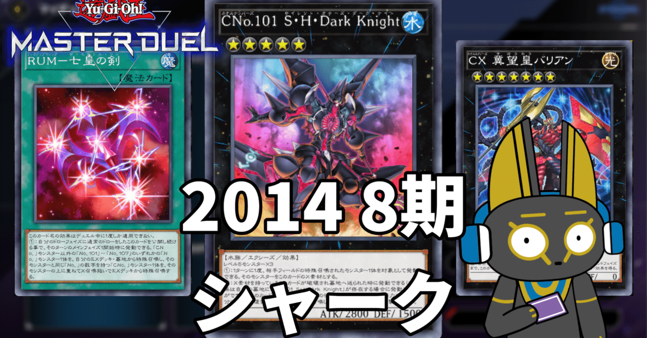 2014 シャーク 8期 1402環境【遊戯王マスターデュエル】｜anocami