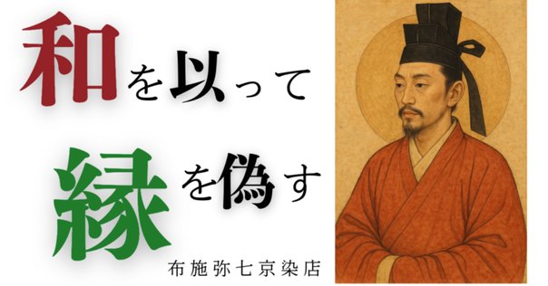 言葉を考える㉑「和を以て貴しと為す」は、本当だろうか。｜おち