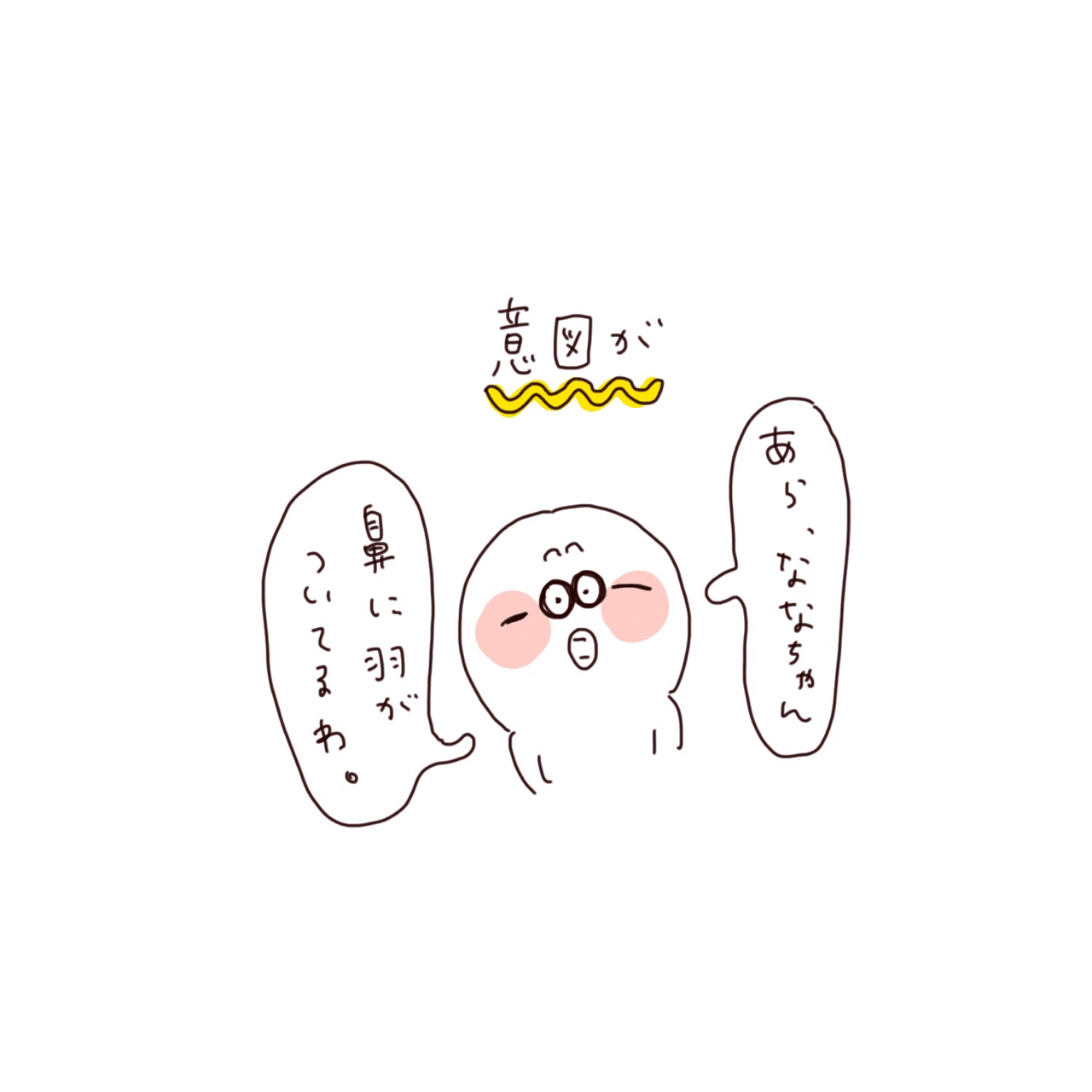 意図が がんばれくんのememo にじ Note