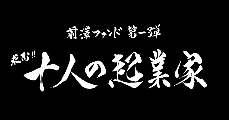 求む 十人の起業家 ヤフー社へ株を売却し zozoの社長を辞任した本当の理由 引用元 保存用 challengespirit note