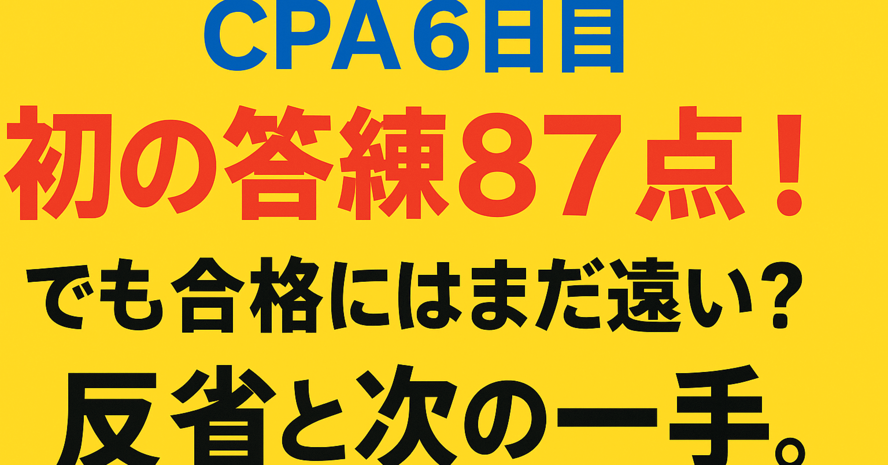CPA6日目】｜初の答練87点！でも合格にはまだ遠い？反省と次の