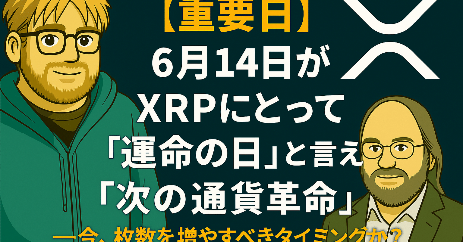 重要日】6月14日がXRPにとって「運命の日」と言える理由──今、枚数を増やすべきタイミングか？｜光本貴一｜XRP / Ripple
