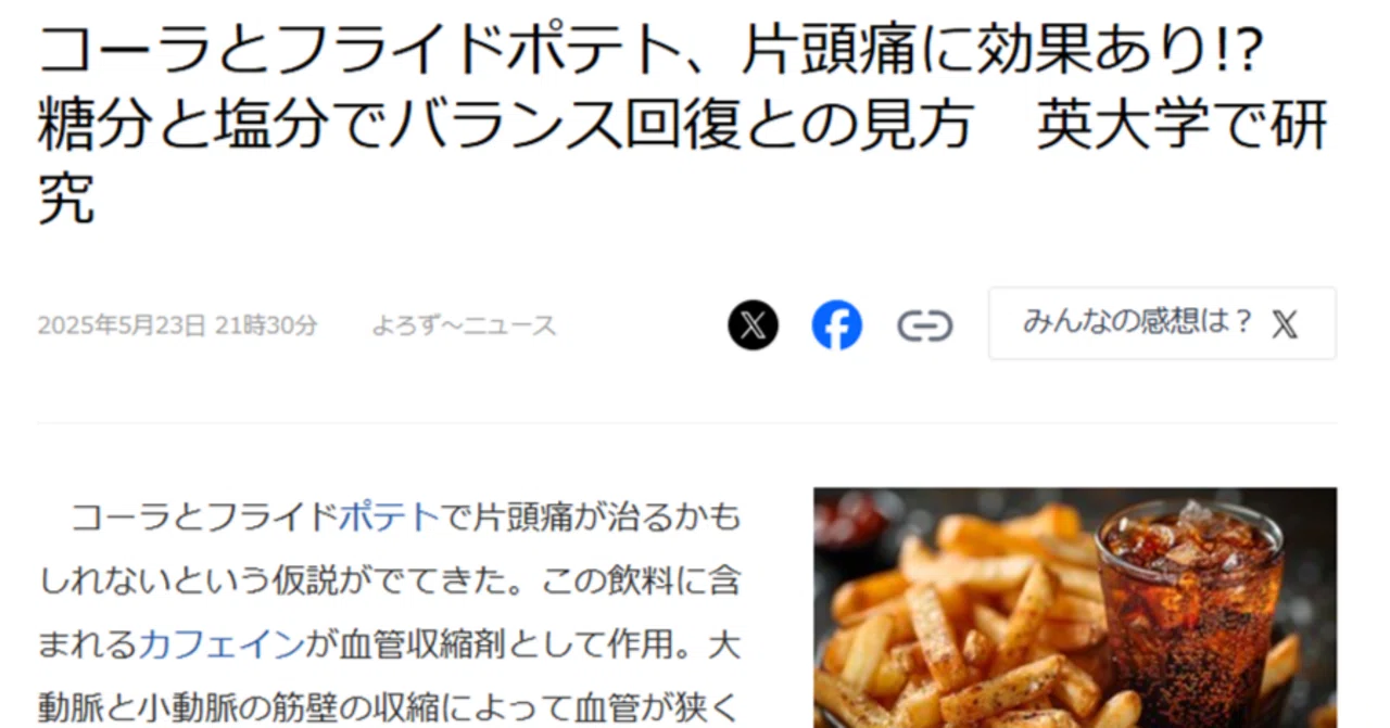 頭痛にフライドポテトとコーラが効く件｜いーちゃん