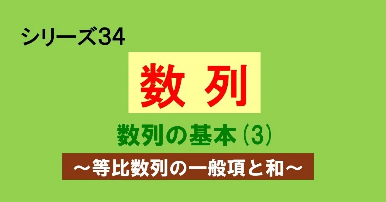 34.05 数列（数列の基本 等比数列）｜理一の数学事始め