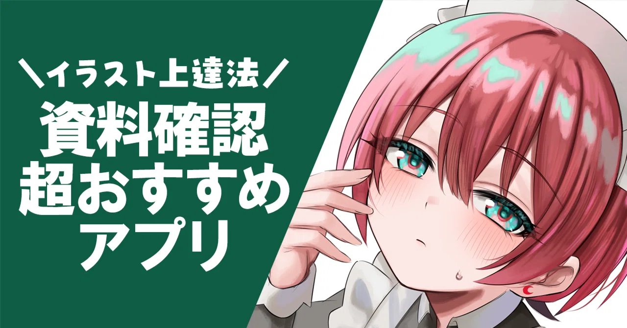 イラスト上達法】資料確認に超おすすめアプリを紹介します｜星宮あき