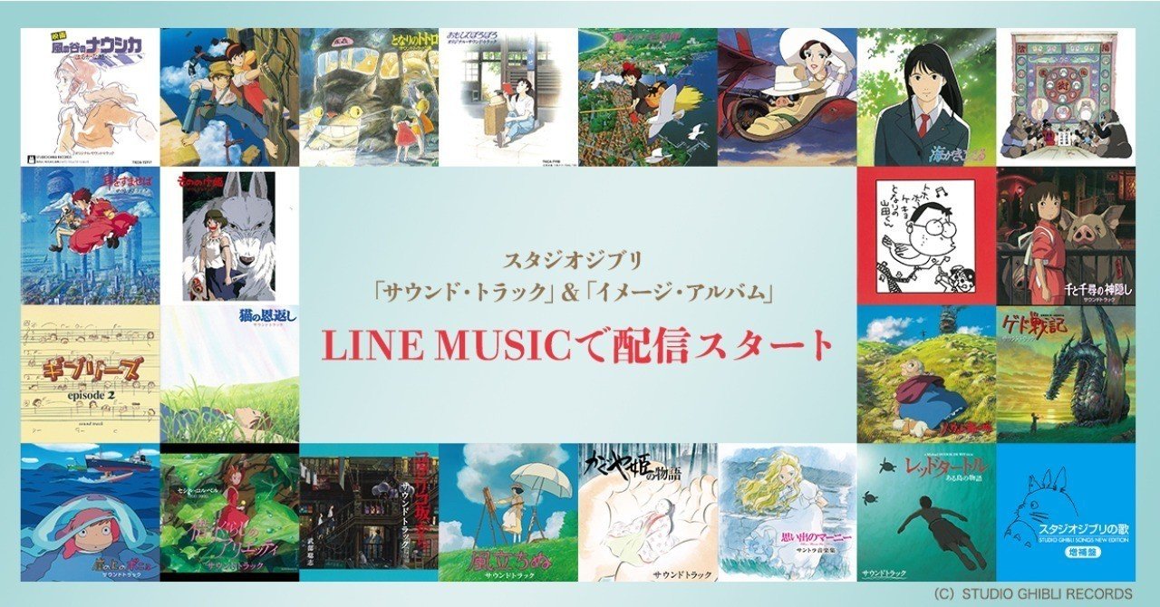 あなたの思い出に残るジブリソングは スタジオジブリ サウンド トラック が配信スタート Line Music ラインミュージック あなたの思い出に残るジブリソングは スタジオジブリ サウンド トラック が配信スタート Line Music ラインミュージック