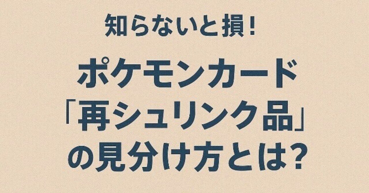 知らないと損！ポケモンカード「再シュリンク品」の見分け方とは