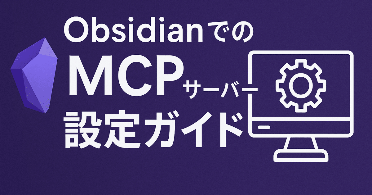 ObsidianでのMCPサーバー設定ガイド｜ダッツ