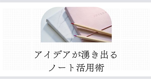 読書】 面白い人になるためのノート術 『あなたを天才にする
