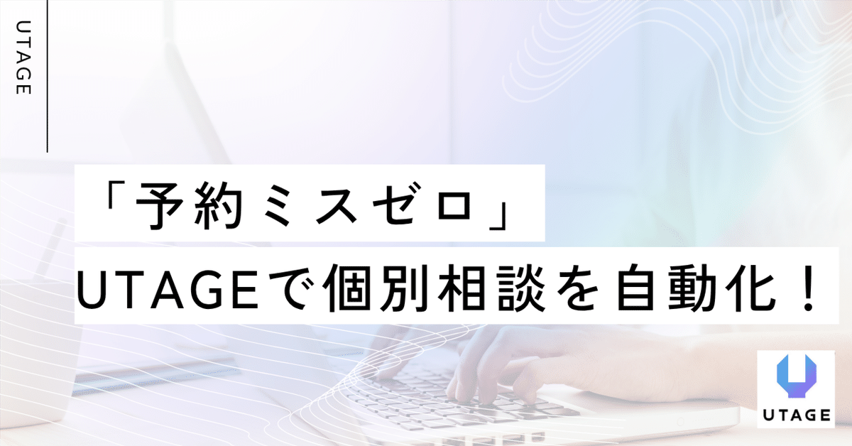 予約ミスゼロ」UTAGEで個別相談を自動化！｜まどか｜UTAGE