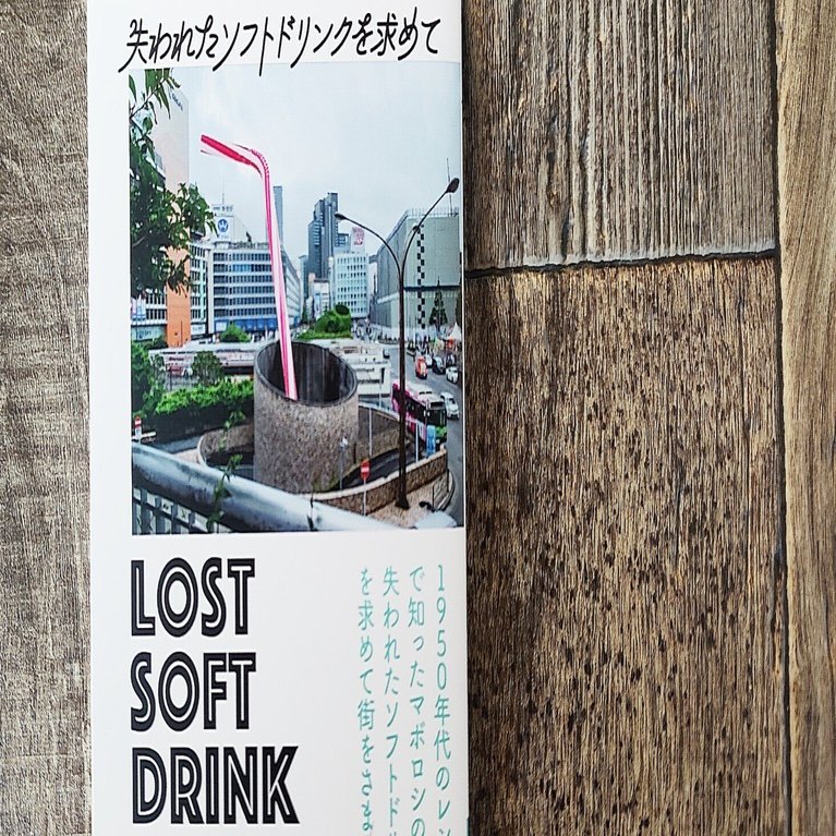 失われたソフトドリンクを求めて』LSD製作委員会（古書自由／ツチノコ