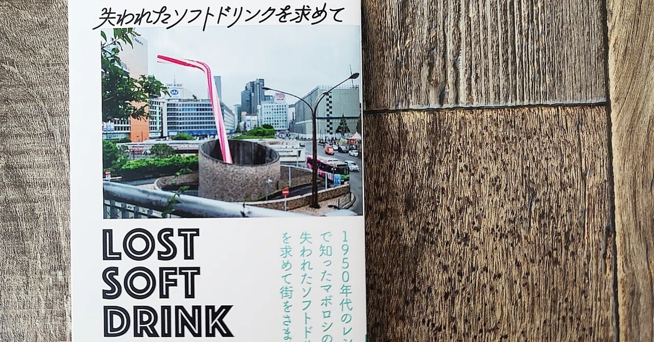 失われたソフトドリンクを求めて』LSD製作委員会（古書自由／ツチノコ