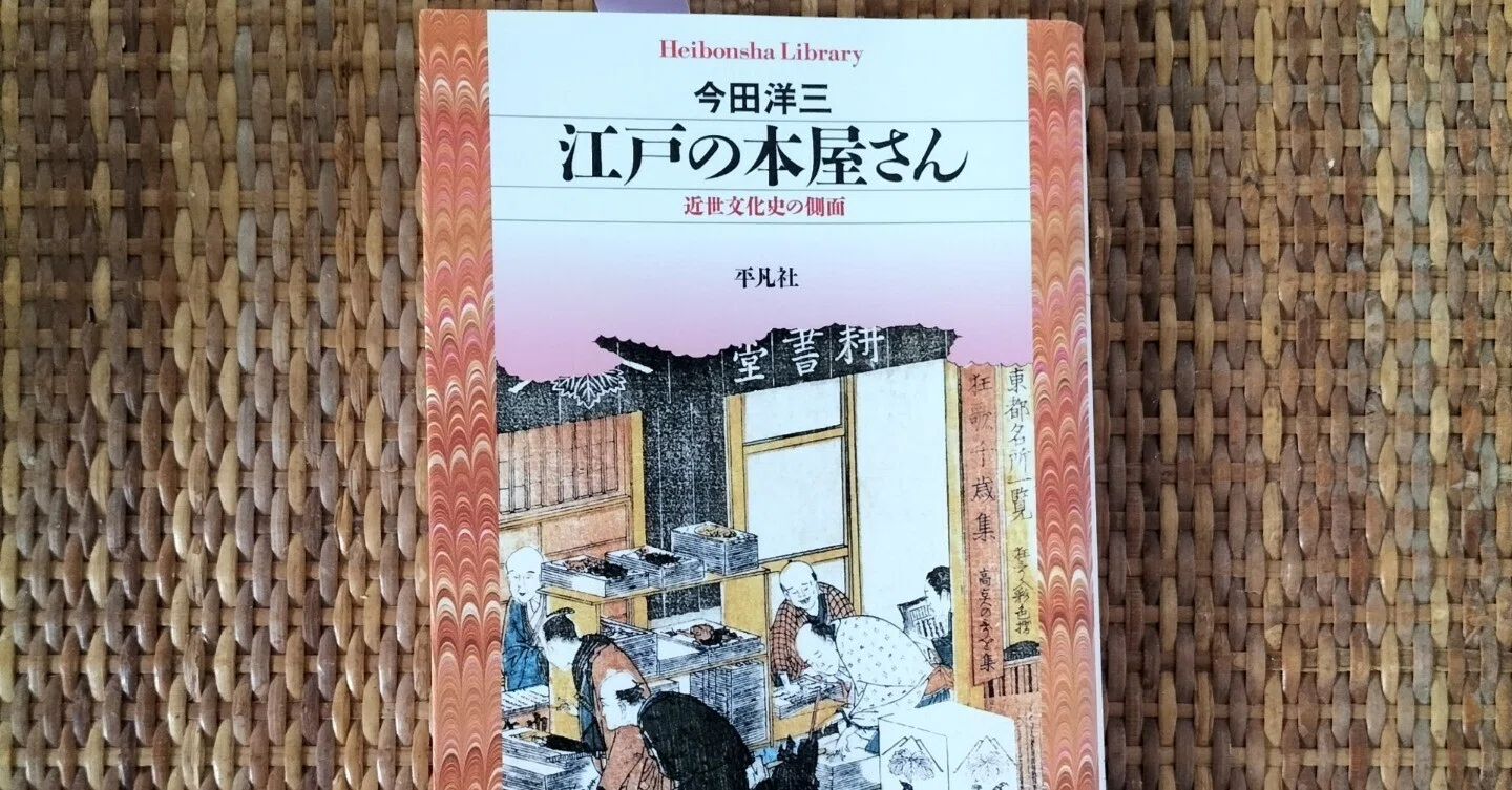 江戸の本屋さん: 近世文化史の側面 (685) (平凡社ライブラリー こ 18-1