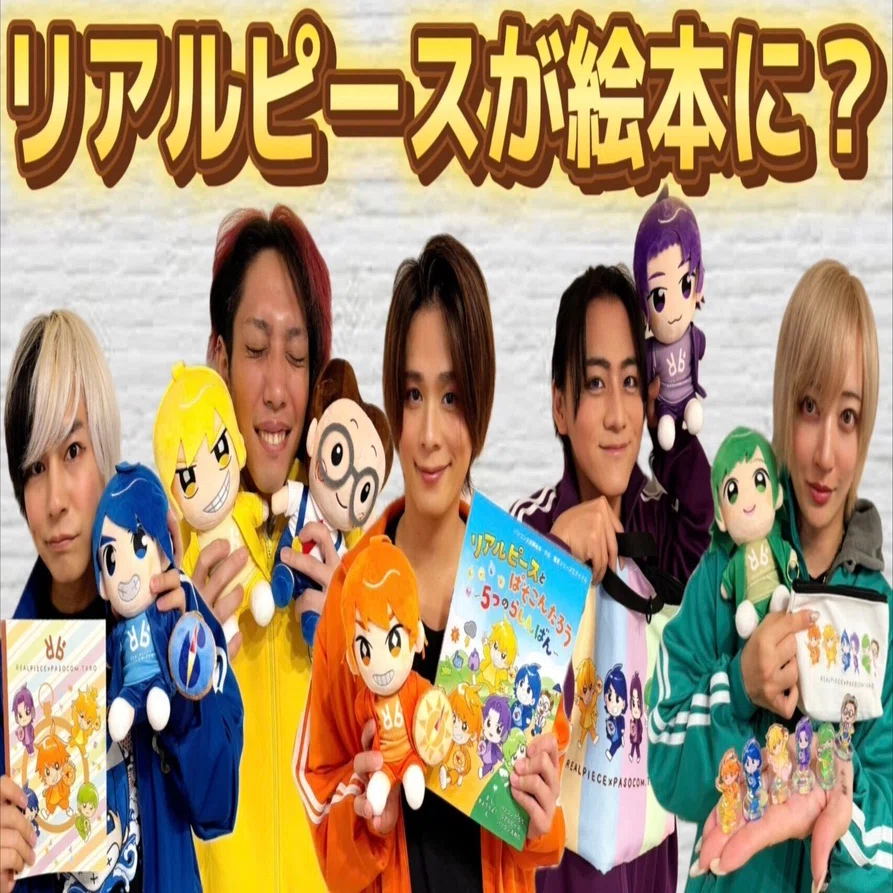 リアルピース×パソコン太郎】コラボ絵本&グッズの予約販売受付中