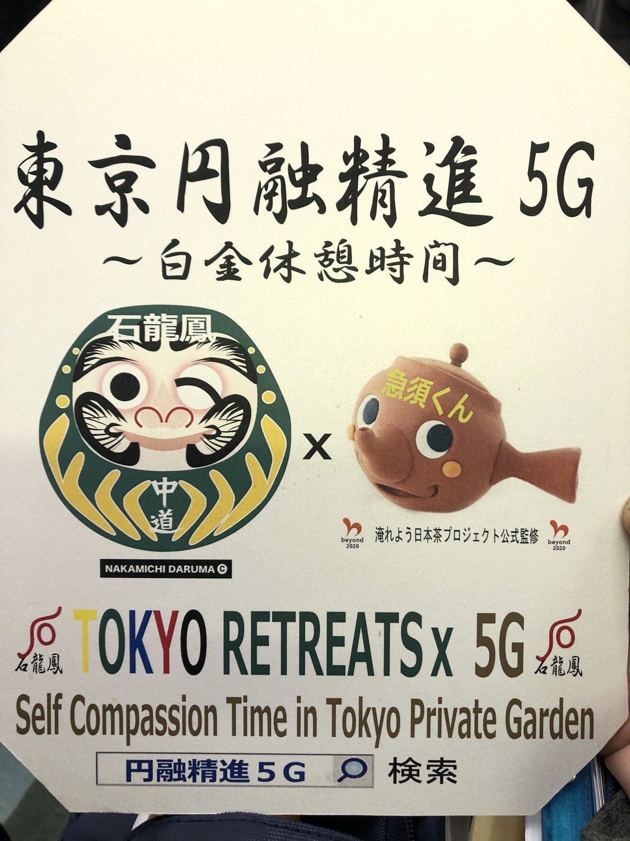 東京円融精進に英語版ロゴと英語表記が決まりました Tokyo Retreats X 5g 東京のリトリートのランドマークを目指します これからは国内のご利用者プラス インバウンドマーケットにも露出出 円融茶禅伝承人 石山敏朗 Note 東京円融精進に英語版ロゴと英語表記が決まりました Tokyo Retreats X 5g 東京のリトリートのランドマークを目指します これからは国内のご利用者プラス インバウンドマーケットにも露出出 円融茶禅伝承人 石山敏朗 Note