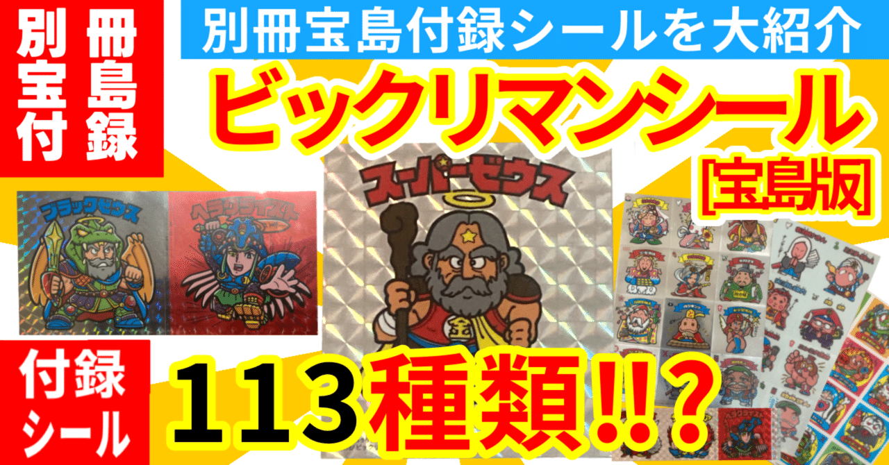 別冊宝島付録シール】 スーパーゼウス ビックリマン Amazon.co.jp