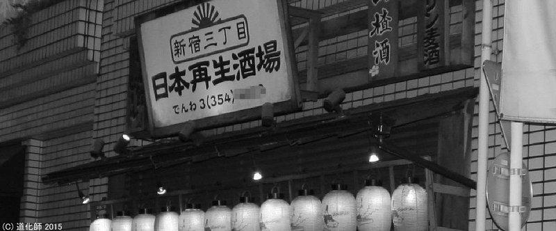 新宿 PHOTO「日本再生酒場」