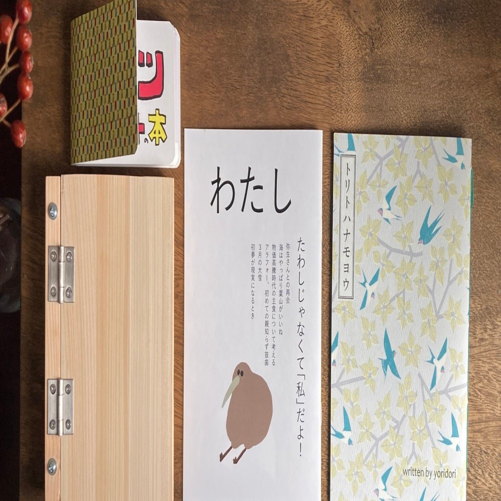 はじめてのZINEフェス東京で出会った本4冊の感想。｜福永 実世 | 文学