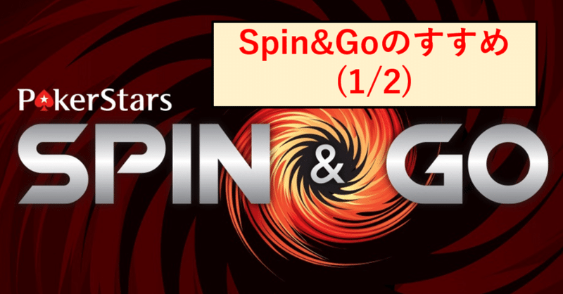Spin_GOのすすめ1