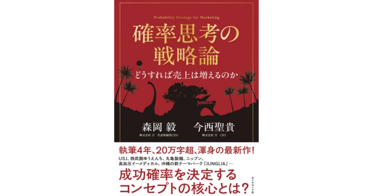森岡毅著『確率思考の戦略論』25年版】― ① 市場の本質は「プ