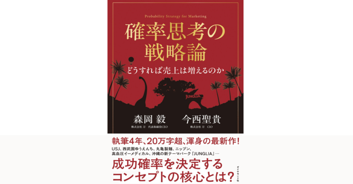 森岡毅著『確率思考の戦略論』25年版】― ① 市場の本質は「プ