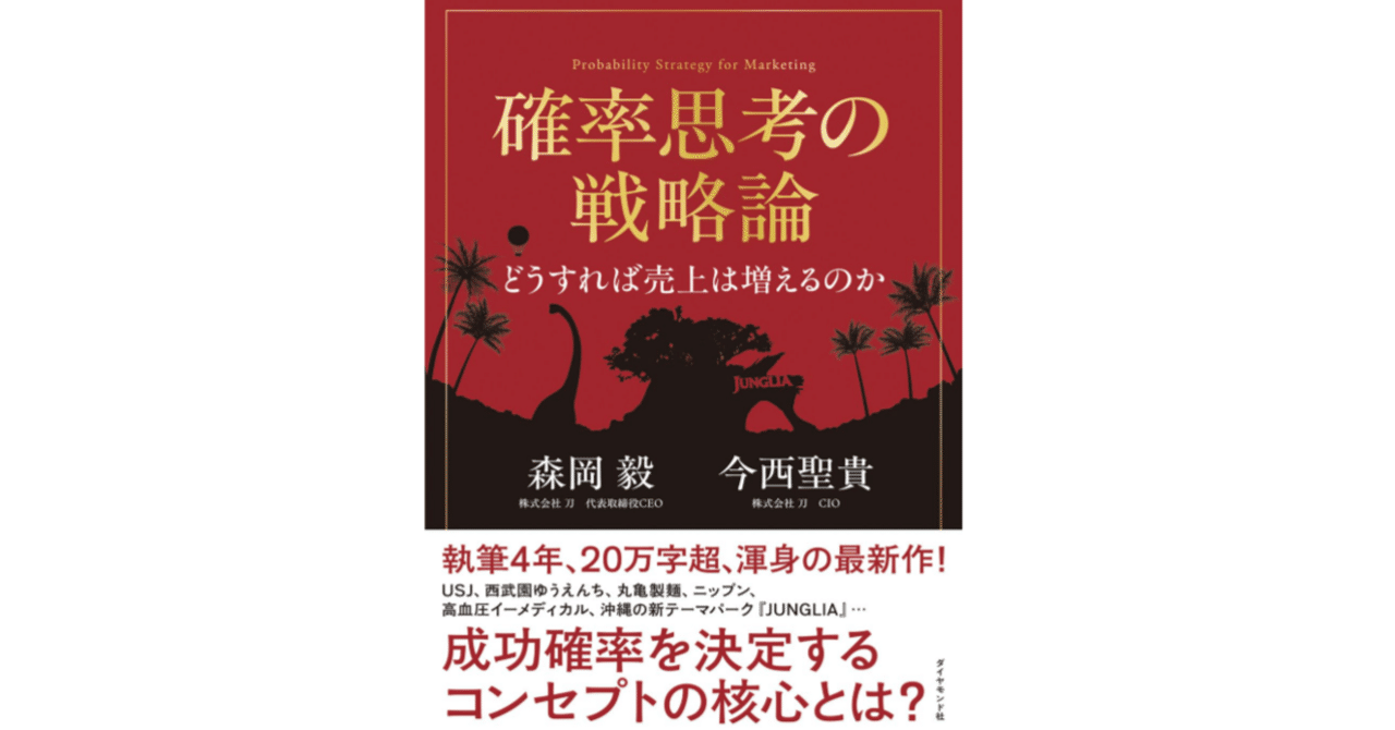 森岡毅著『確率思考の戦略論』25年版】― ① 市場の本質は「プ
