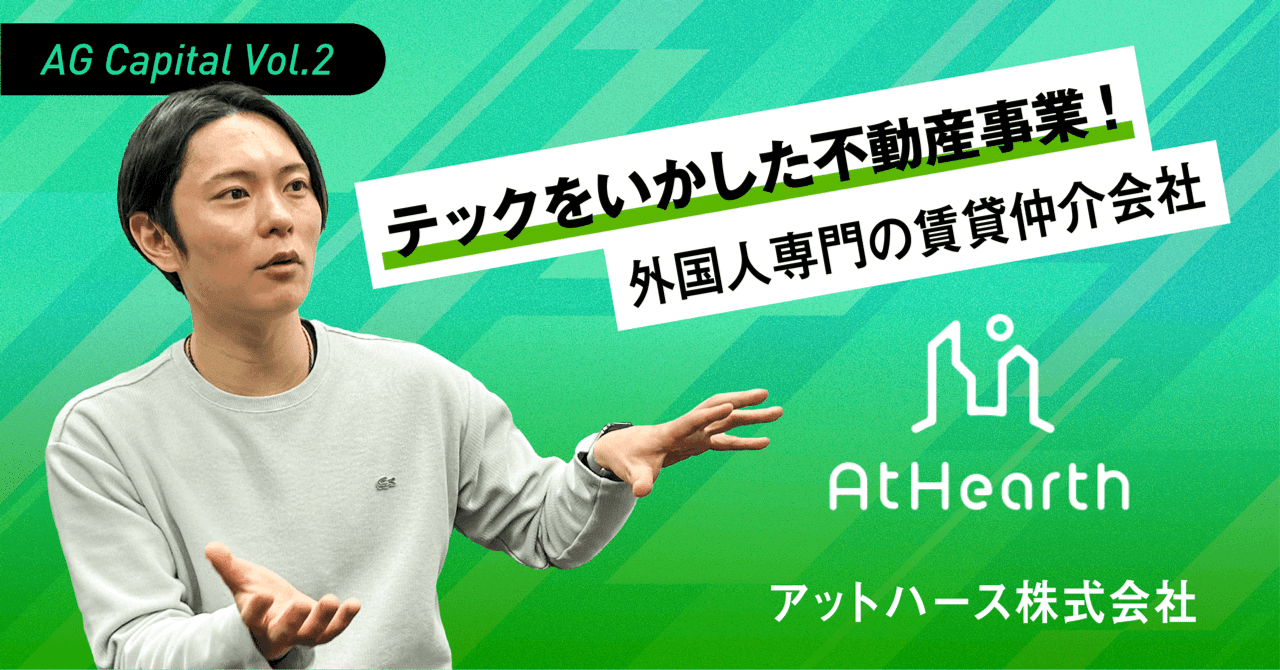 AG Capital Vol.2】テックをいかした不動産事業！外国人専門の賃貸仲介会社 アットハース株式会社｜アイフルグループ｜公式note
