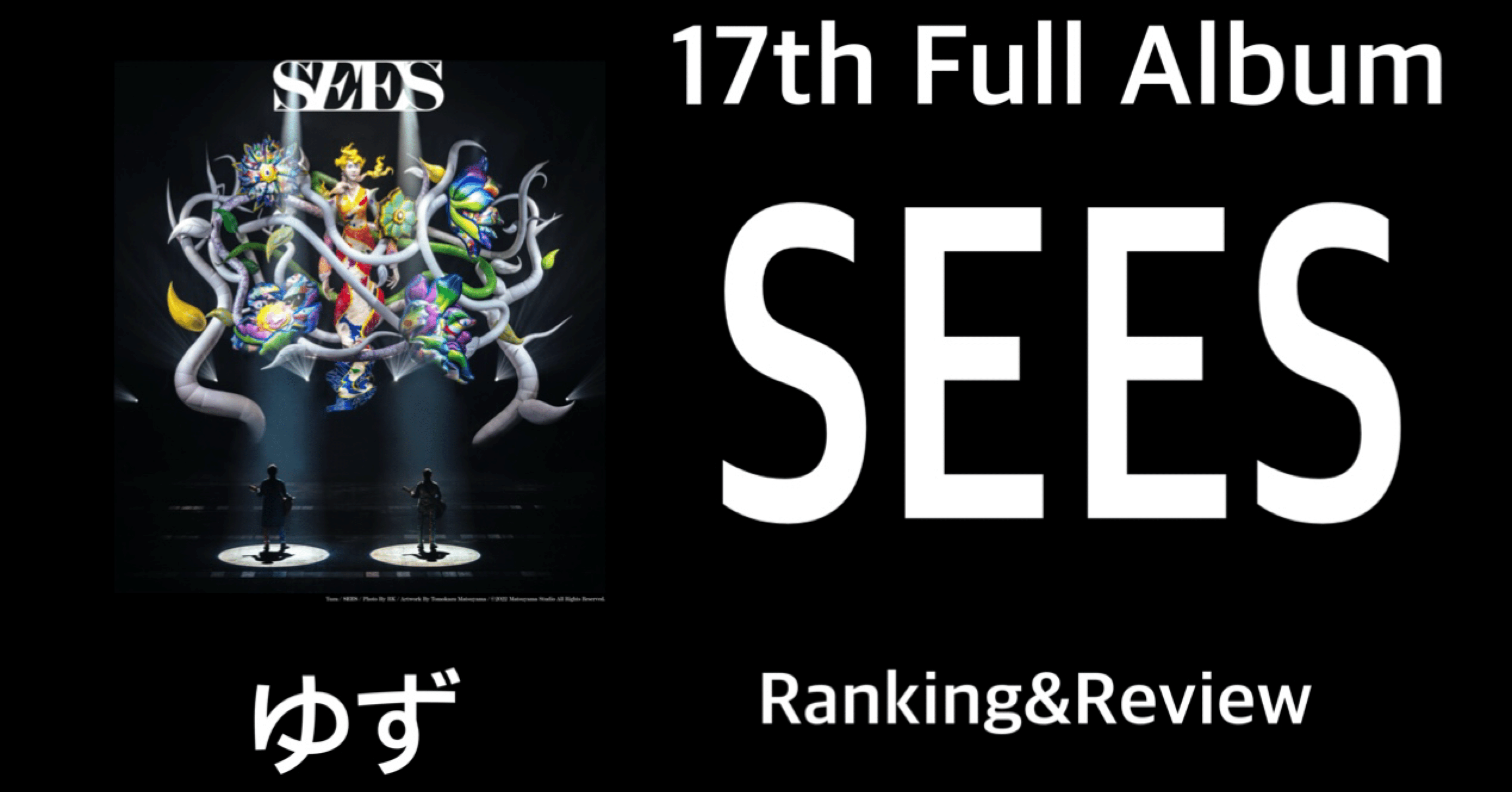 【18％OFF】 文句なしの最高傑作】ゆず 17th Full Album『SEES』 Ranking 邦楽