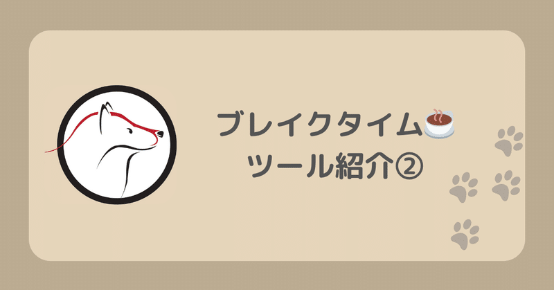 ブレイクタイム☕ツール紹介②