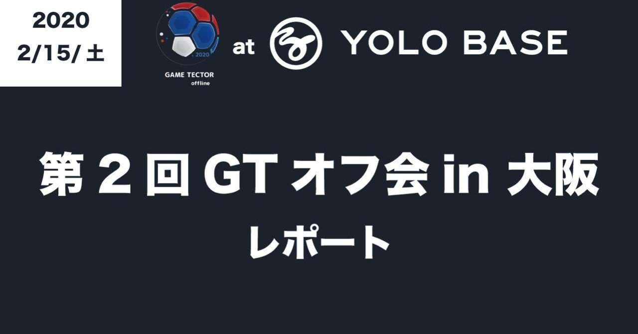 レポート 第2回gtオフ会in大阪yolobaseを開催しました Gt Times Note レポート 第2回gtオフ会in大阪yolobaseを開催しました Gt Times Note