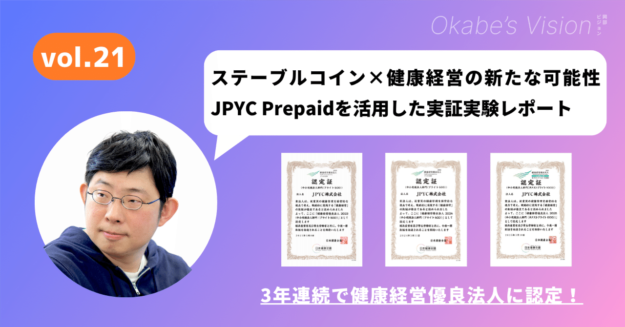ステーブルコイン×健康経営の新たな可能性—JPYC Prepaidを活用した実証実験レポート｜JPYC岡部