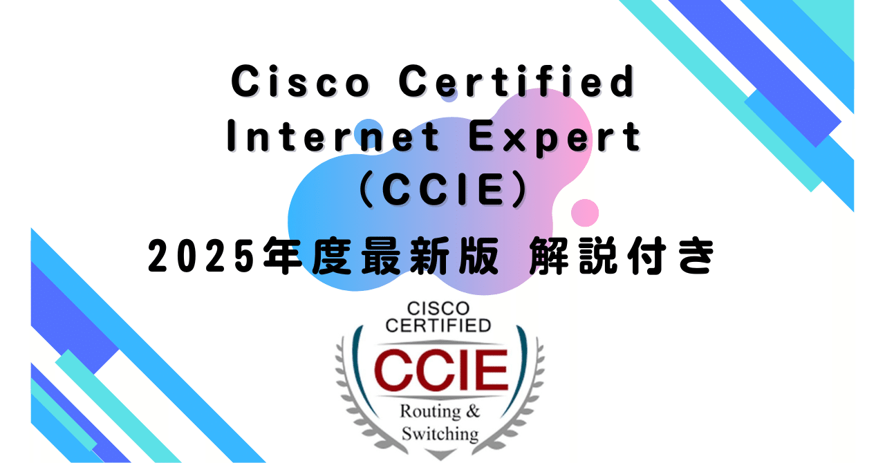 2025年度最新版】 Cisco Certified Internet Expert（CCIE