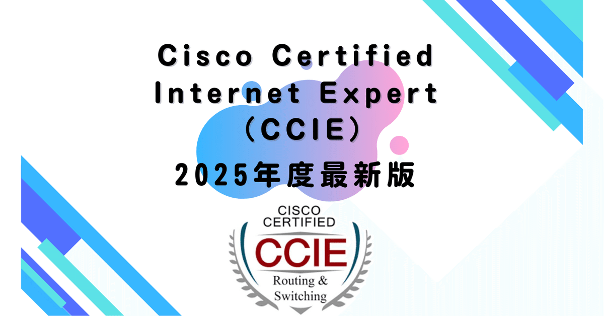 2025年度最新版】 Cisco Certified Internet Expert （CCIE