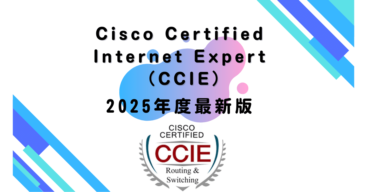 2025年度最新版】 Cisco Certified Internet Expert （CCIE）｜過去問道場