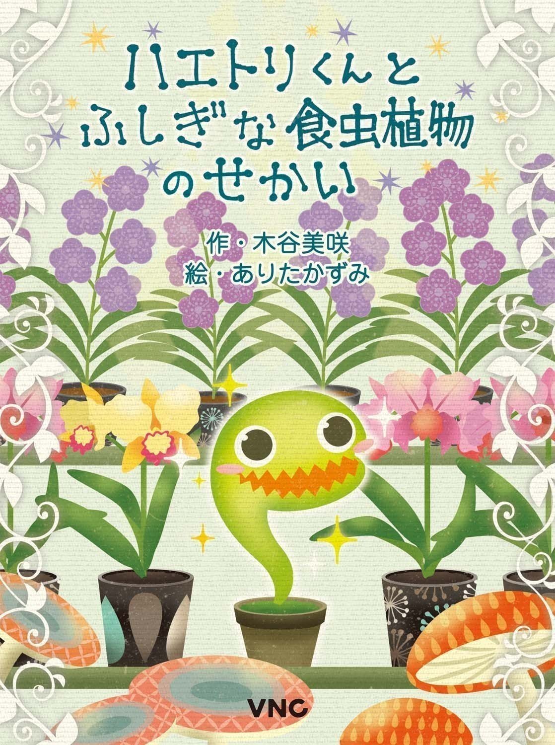 ハエトリくんとふしぎな食虫植物のせかい
