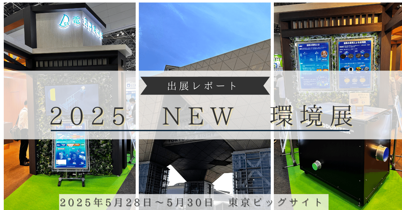 2025 NEW 環境展に出展いたしました。｜電気興業 公式note
