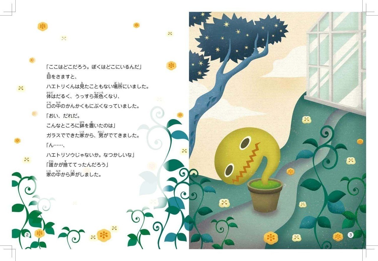 Amazon.co.jp: ハエトリくんとふしぎな食虫植物のせかい 絵本