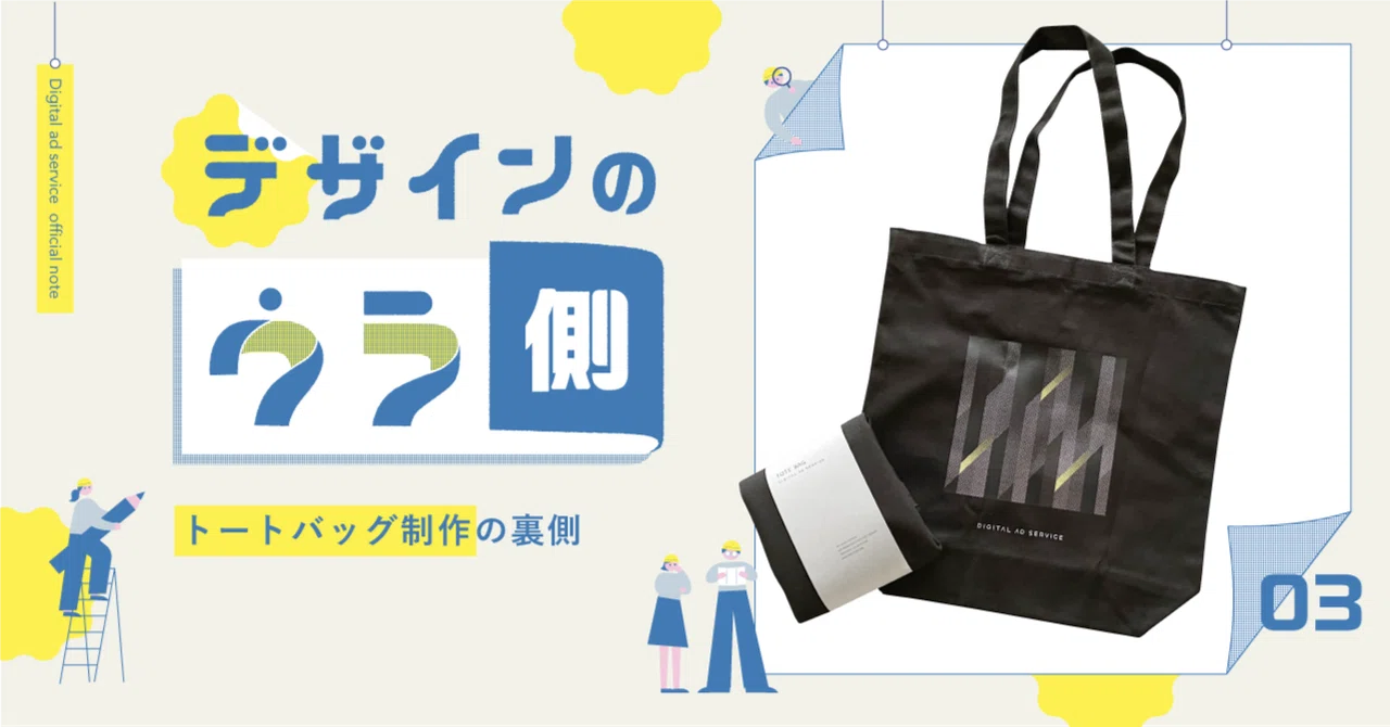 トートバッグ」制作の裏側｜デザインのウラ側 #3｜das.公式note